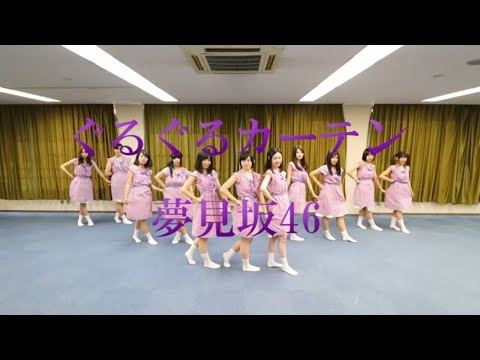 ＜夢見坂46＞ 乃木坂46「ぐるぐるカーテン」踊ってみた