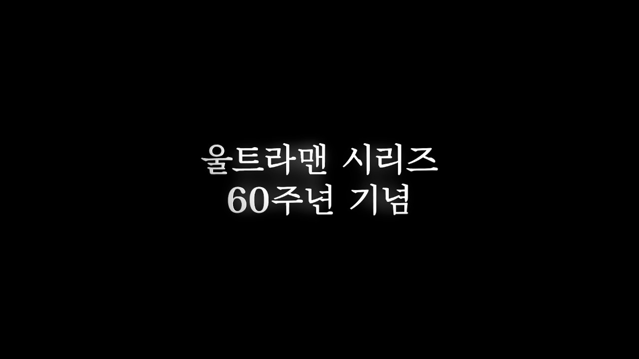 울트라맨 시리즈 60주년 기념 티저 예고편