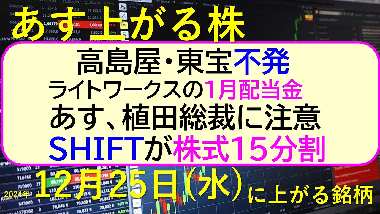 あす上がる株 2024年12月25日（水）に上がる銘柄。SHIFTが株式15