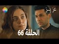 الحلقة 66 