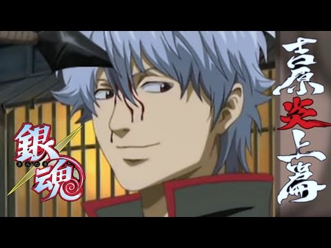 #MAD#銀魂 【MAD】銀魂吉原炎上篇【残響散歌】