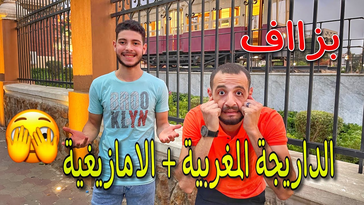 أول مرة اشوف مصرى يتكلم المغربية و الامازيغية 🇲🇦😦 - حمقني عنده معلومات عن المغرب انا معرفهاش 🫡