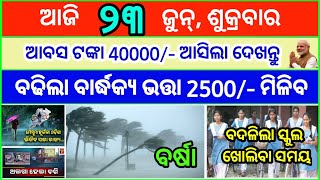 Todays breaking news odisha || Odia News || 23 June 2023 || kalia yojana | heavy rain in odisha