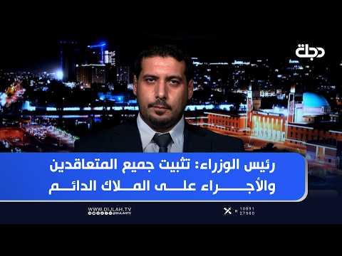 رئيس الوزراء: تثبيت جميع المتعاقدين والأجراء على الملاك الدائم