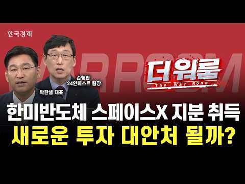 1부 수정중ㅣ 더 워룸한미반도체, 스페이스X 500억 지분 투자 미국항공우주 ETF 외에 새로운 투자대안 부상?ㅣ 더 워룸