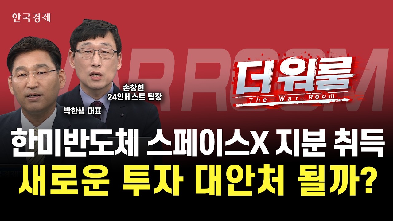 한미반도체, 스페이스X 500억 지분 투자 미국항공우주 ETF 외에 새로운 투자대안 부상?ㅣ 더 워룸