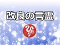 『改良の言霊』ワクワクして夢中（×100）【斎藤一人】