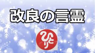 『改良の言霊』ワクワクして夢中（×100）【斎藤一人】