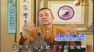 祖德流芳(70) 【易經風水面面觀1725】| WXTV唯心電視台