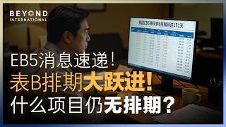 EB5消息速递！表B排期大跃进！什么项目仍无排期？