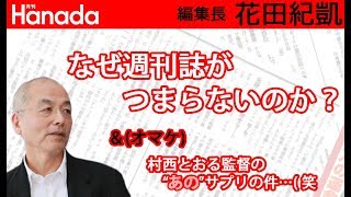 「中居正広を直撃！」の見出しでこの記事！？みんな、こういうの読みたいのかな？…花田紀凱編集長熱く語る「だから雑誌が売れないんだよ！」｜花田紀凱[月刊Hanada]編集長の『週刊誌欠席裁判』