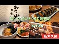 【新大久保グルメ】大人気『くるむ』さんの姉妹店『わら火』最強コスパランチを頂き！！