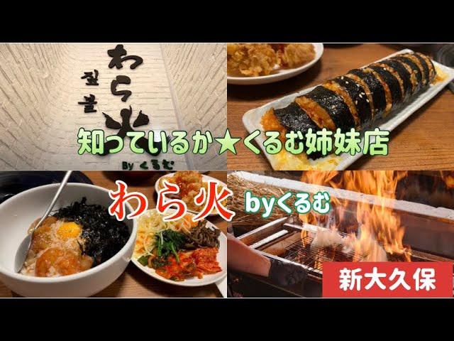 新大久保グルメ 大人気 くるむ さんの姉妹店 わら火 最強コスパランチを頂き Youtube
