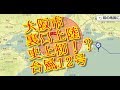 大阪市逆上陸 台風12号 裏口上陸 史上初 西進中 被災地直撃コース 暴風雨ing