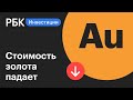 Стоимость золота падает на фоне роста доходности гособлигаций | Новости рынков