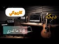 كاريوكي اغنية لالا ما تدري لا لا ما تدري 