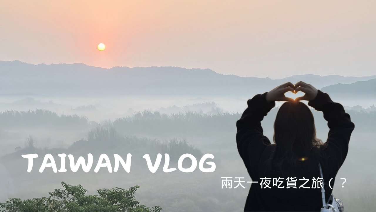 台灣VLOG｜連假去哪玩？久違的家族旅遊卻狀況百出？另類的168斷食（？）南部吃貨之旅😂｜茹茹 Kendy