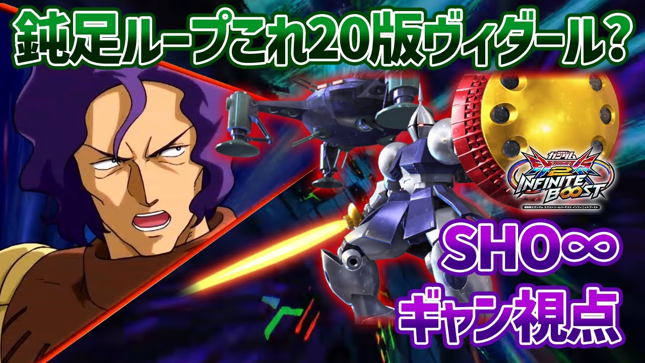 【EXVSIB】格闘コンボからの鈍足付与して起き攻めループってこれもう2000版のヴィダールやん【ギャン】【SHO∞視点】【イニブ】