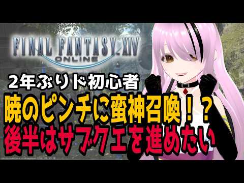 【#ファイナルファンタジー14 /#FFXIV 】完全初見！ 2年ぶり超初心者！暁のピンチに蛮神召喚！？アルフィノとシドと協力しよう！【#百瀬碧音】※ネタバレ注意