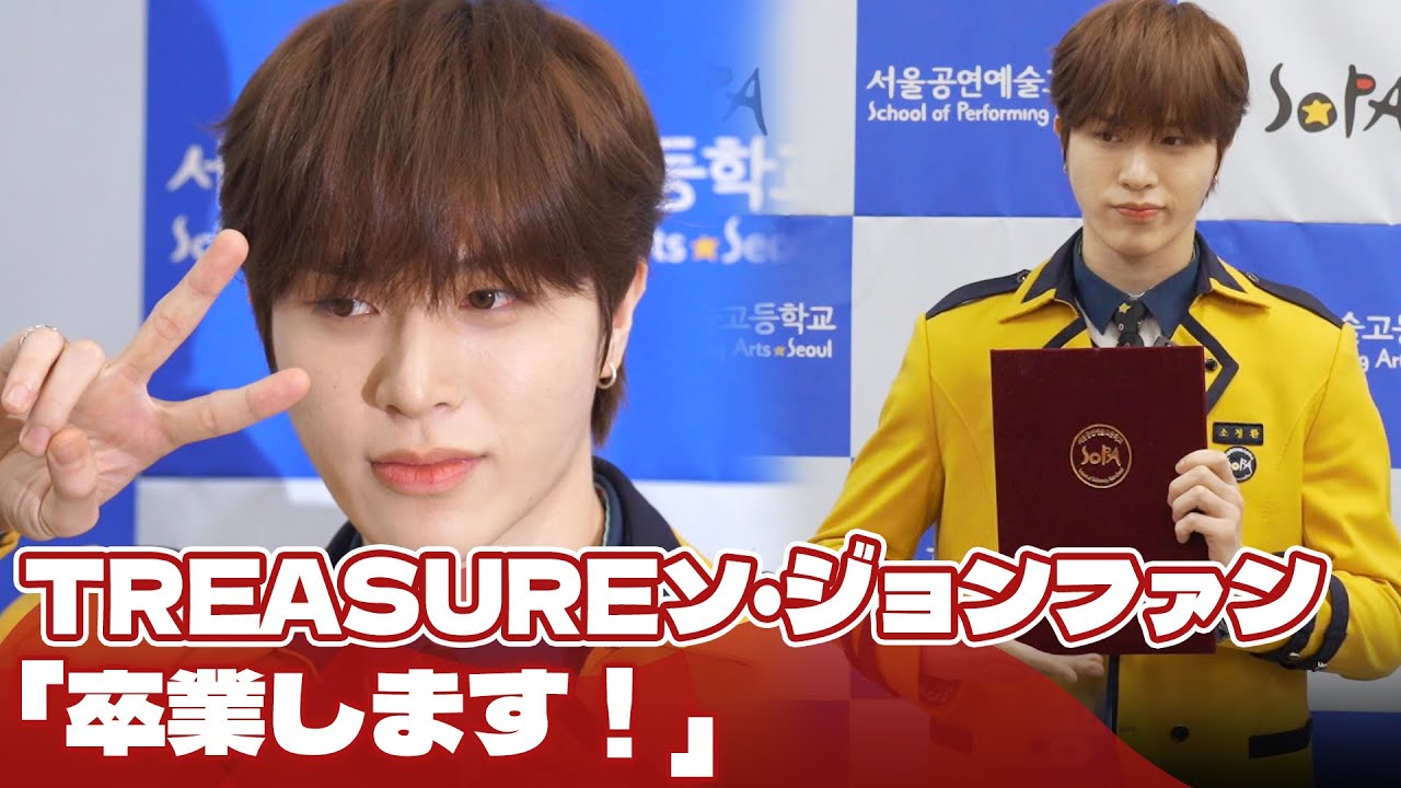 TREASUREソ・ジョンファン「卒業します！」 - YouTube