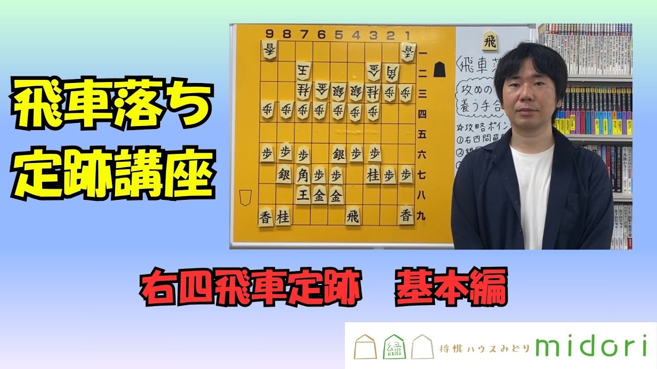 【駒落ち攻略法】飛車落ち 右四間飛車定跡（基本編）