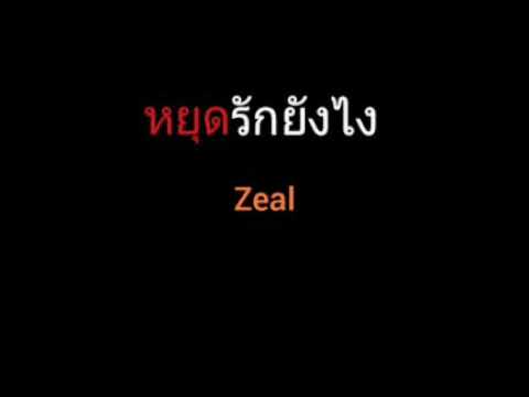 หยุดรักยังไง | Zeal