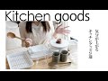 【買ってよかったもの】可愛くてお洒落なキッチングッズで気分を上げる/無印良品/IKEA/野田琺瑯/KINTO