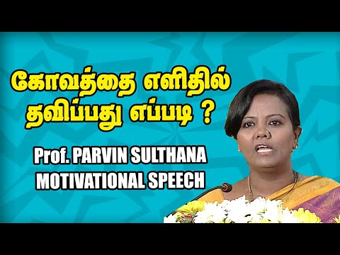 கோவத்தை எளிதில் தவிர்ப்பது எப்படி #Parvin Sulthana Motivational Speech