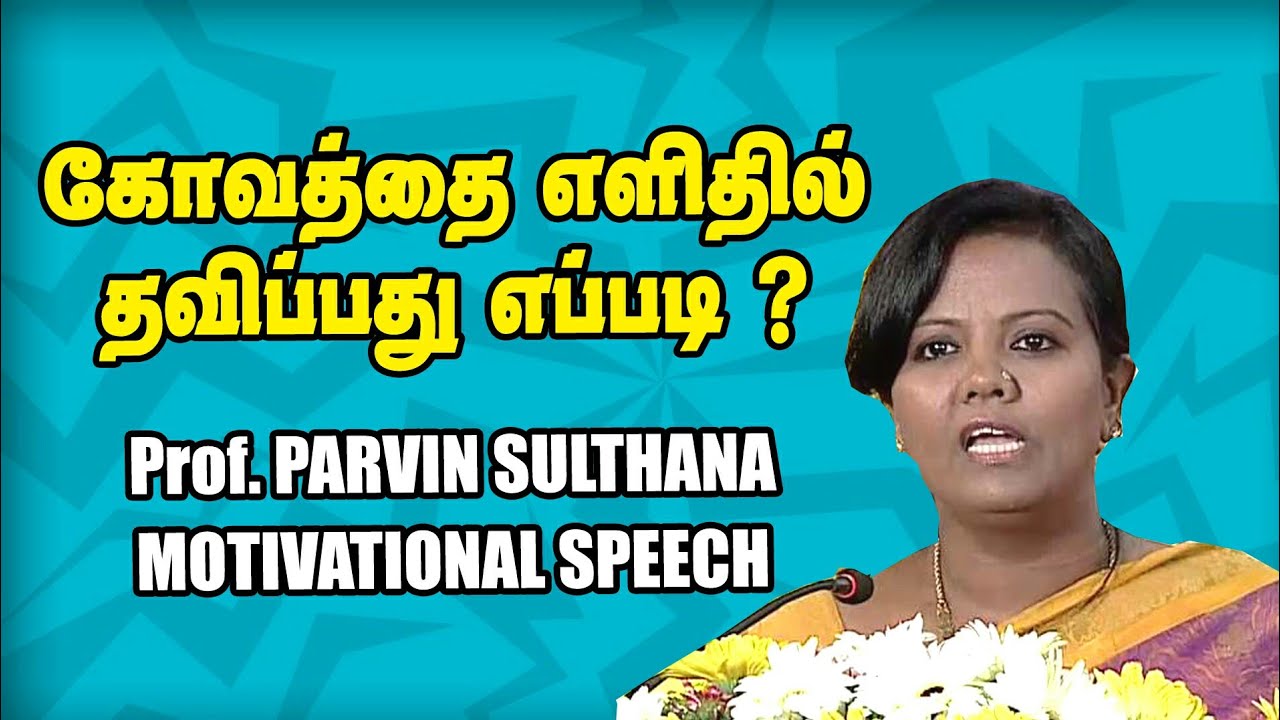 கோவத்தை எளிதில் தவிர்ப்பது எப்படி 