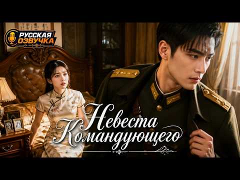 【RUS DUB】❤️Забеременела после ночи с командиром... А он исчез на пять лет💔