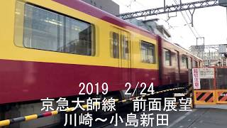 【京急大師線】前面展望 2019 2/24