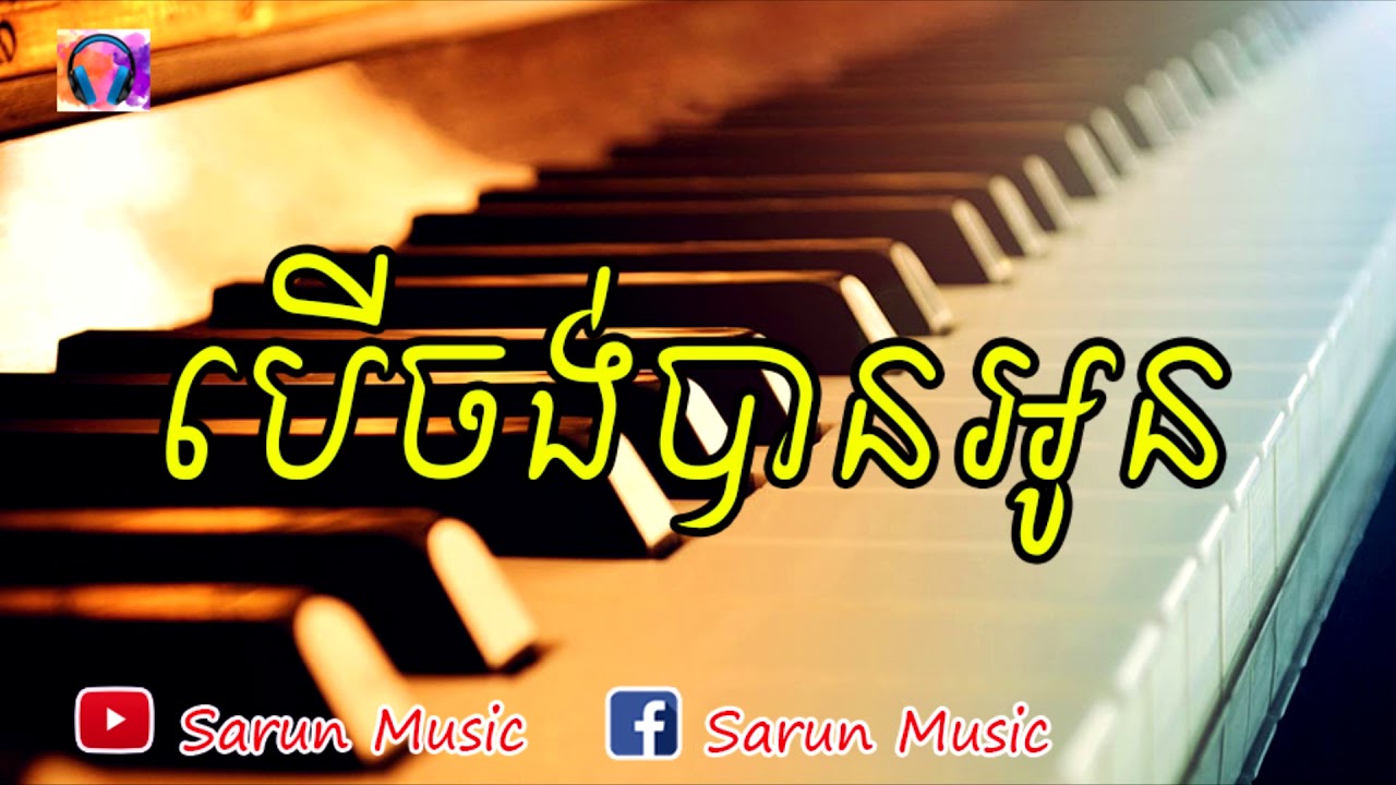 បេីចង់បានអូន ber Chong ban Oun