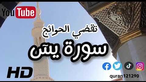 سورة #يسٓ | اجمل صوت هادئ |استمع بنية الرزق والبركة وتيسير الامور #قران_كريم #تلاوات