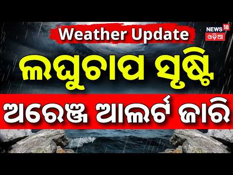 Live: ଲଘୁଚାପ ସୃଷ୍ଟି | Low Pressure Forms Over Bay of Bengal ! Heavy Rain Across Odisha |Orange Alert