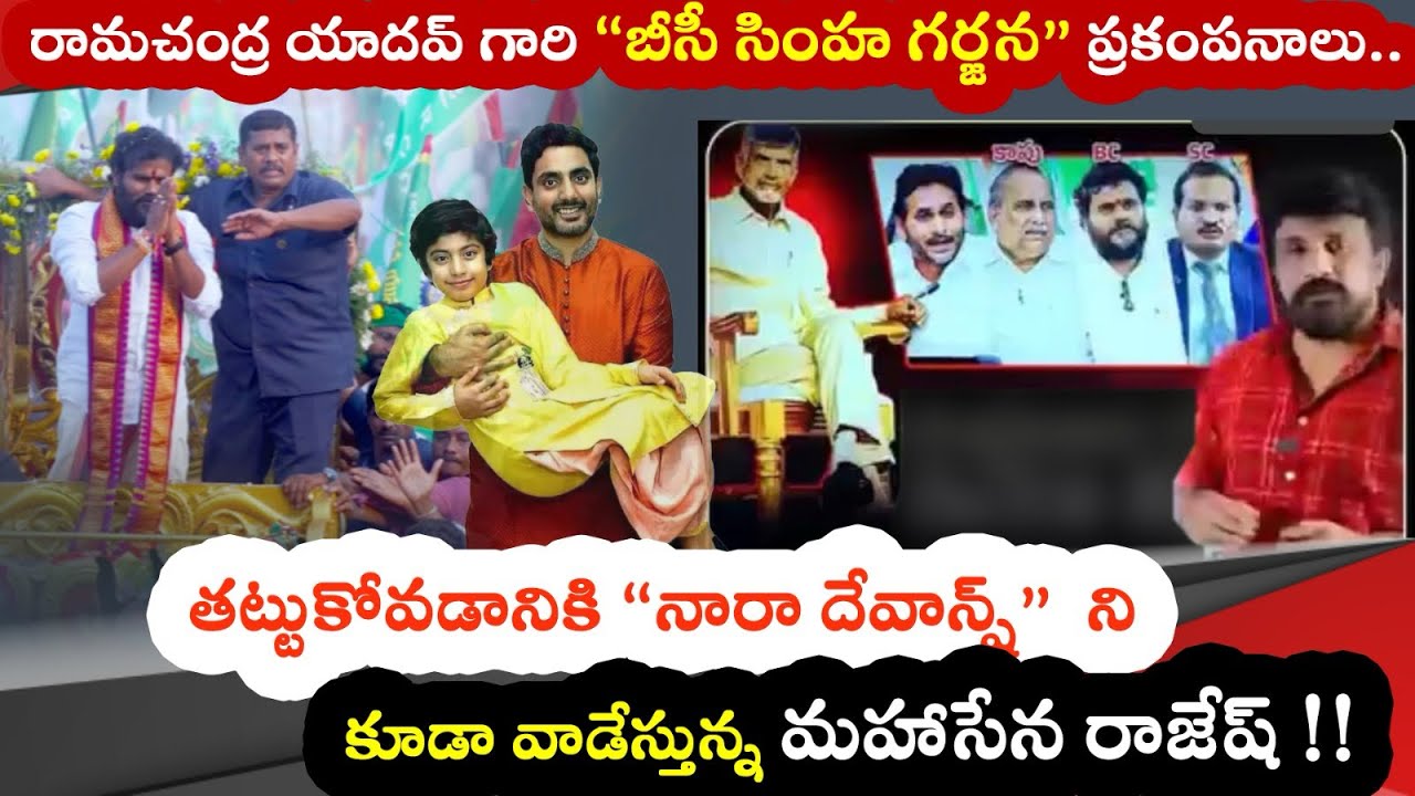 రామచంద్ర యాదవ్ గారి బీసీ గర్జన తట్టుకోవడానికి “నారా దేవాన్ష్ “ ని కూడా వాడేస్తున్న మహాసేన రాజేష్ !! 