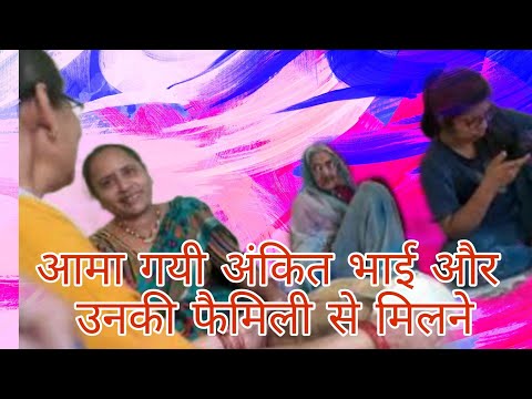 आमा गयी अंकित भाई से मिलने ‎@HumaraKumaoniVlog @AmericanBullyDogsLife @devranijethanivines9176