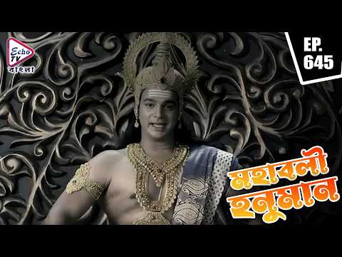 Mahabali Hanuman Full Episode Bangla | Ep 645 | মহাবলী হনুমান | Bengali Dubbed | Echo TV Bangla