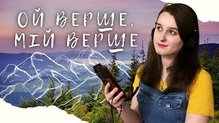 Ой верше, мій верше – лемківська народна пісня | (переспів –Та Що Співає)