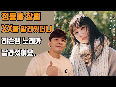 정동하 창법 XX을 알려줬더니 레슨생의 노래가 달라졌어요. | [김제훈의 보컬 실전꿀팁] 예 : 정동하 - 추억은 만남보다 이별에 남아