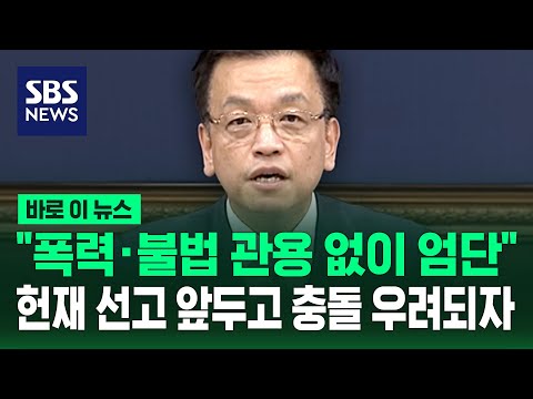 &amp;quot;폭력·불법 관용 없이 엄단&amp;quot;…최상목 권한대행, 헌재 선고 앞두고 충돌 우려되자 결국 공개 선언 / SBS / 바로이뉴스