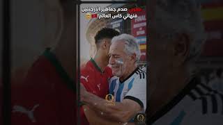 😱لقطة مغربية زلزلت💥جماهير الأرجنتين وإسبانيا!🇦🇷🇪🇸🇲🇦 #football #المغرب #viral #كأس_العالم #shorts ✅🎉💯