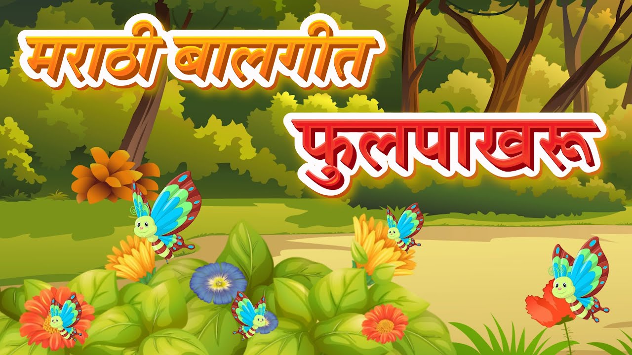 Butterfly Song in Marathi फुलपाखरू गाणे New Marathi Song Pebbles Marathi Balgeet मराठी