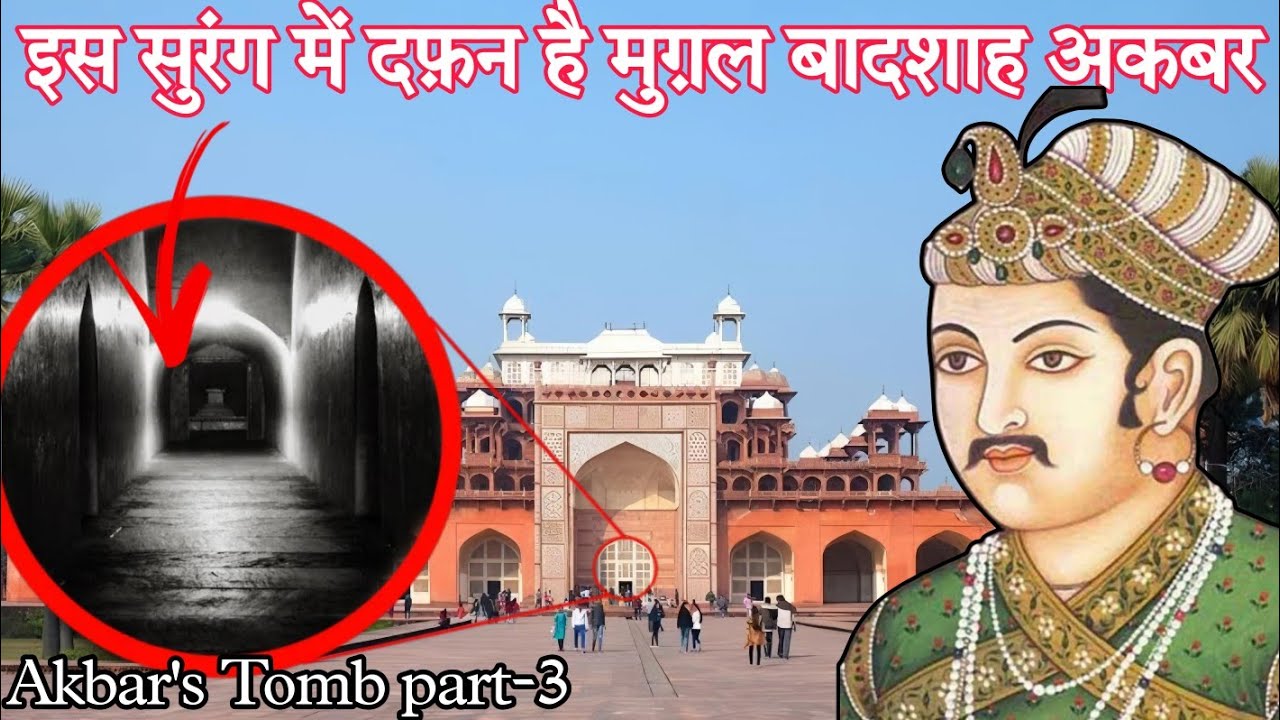 यहाँ दफ़न है मुग़ल बादशाह अकबर | akbar ka maqbara अकबर का मकबरा | akbar's tomb part-3 