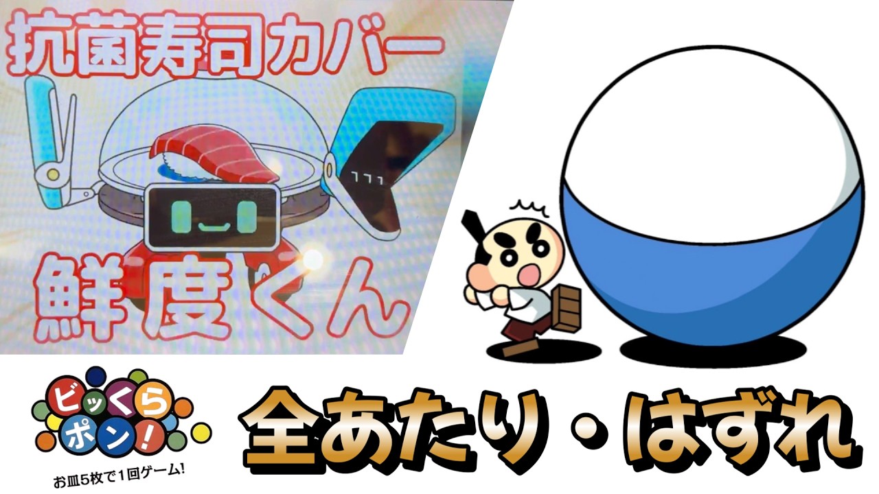 くら寿司】ビッくらポンのゲーム画面全て見せます！2026年 春 現在
