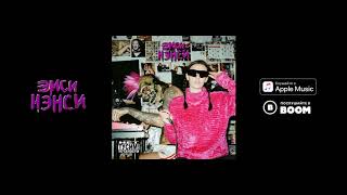 Эмси Нэнси - Новый Трек | Нет Усталости! Тусим! Ep 2019 |