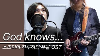 God knows... 「스즈미야 하루히의 우울 OST 풀버전 커버」