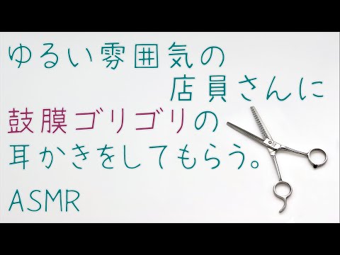 【関西弁】美容室でゆるい雰囲気の店員さんに鼓膜ゴリゴリの耳かきをしてもらう。【耳かきボイス/シチュボ/女性向け/ASMR】