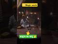 Magic : जादूगर का जादू #magic #jadu #jadugar #viralvideo #shorts