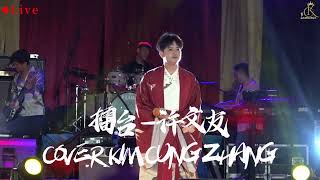 LIVE 擂台 lei tai - 啊 站在那擂台 一切辛苦要忍耐 總有一天會聽到 你們的喝彩 // Cover KIMCUNG ZHANG