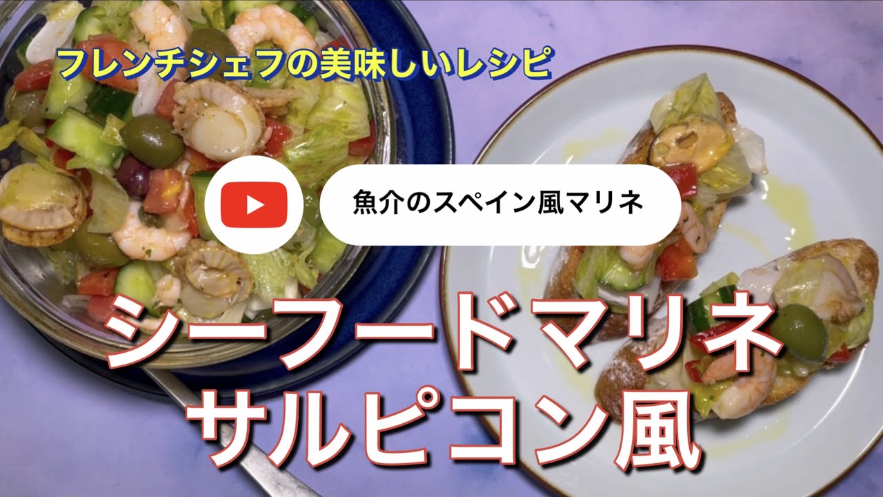 152 シーフードマリネ サルピコン風 魚介のスペイン風マリネを楽しむ Youtube